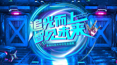 源文件下载【享设计】搜索编号：82720031517523474【年会科技活动背景板】