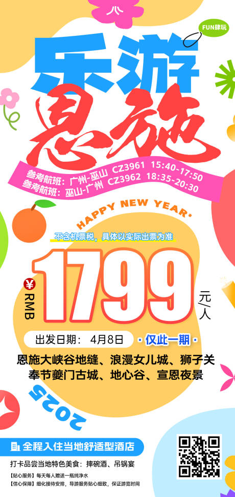源文件下載【湖北恩施特價(jià)旅游海報(bào)】編號(hào)：86550031488384205