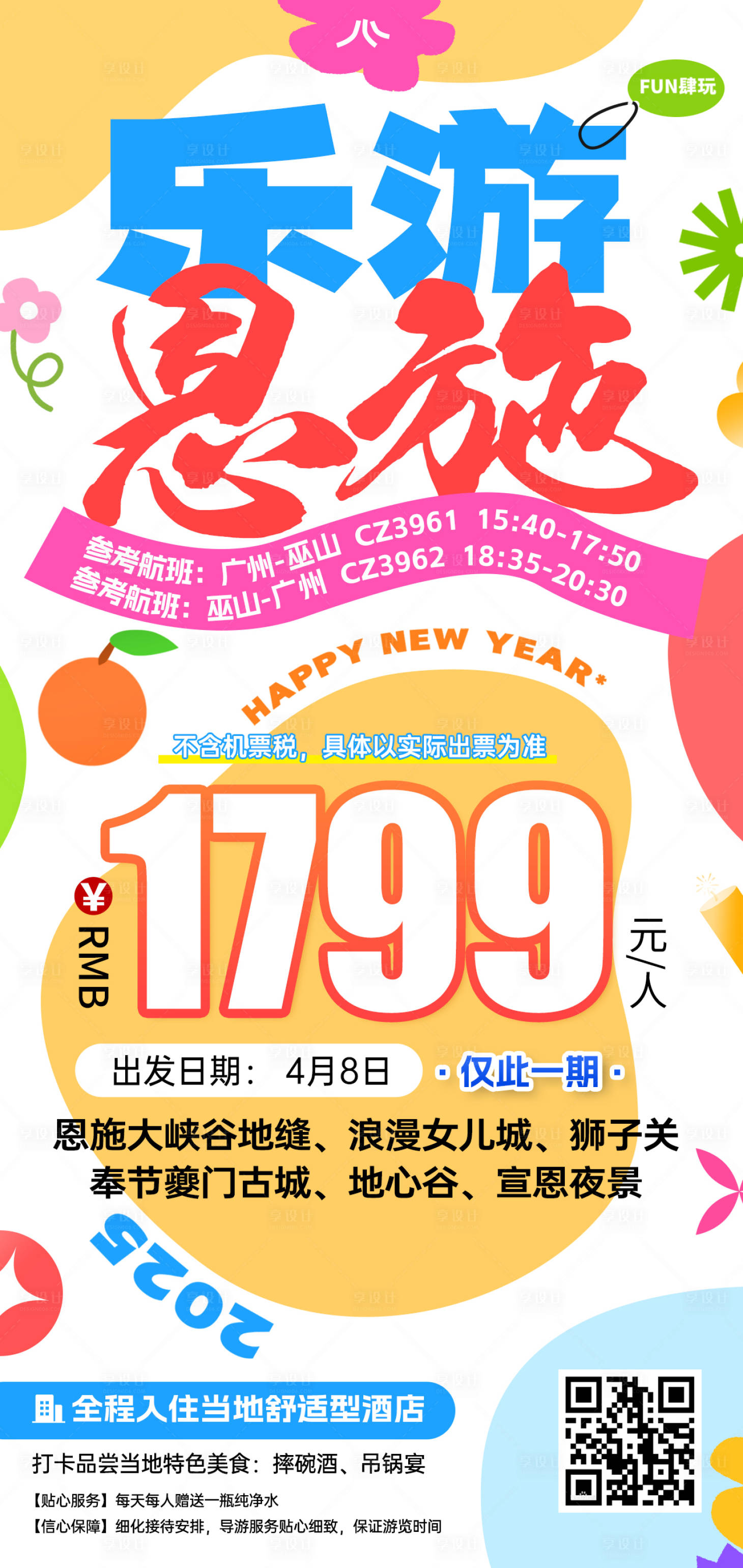 源文件下载【湖北恩施特价旅游海报】编号：86550031488384205