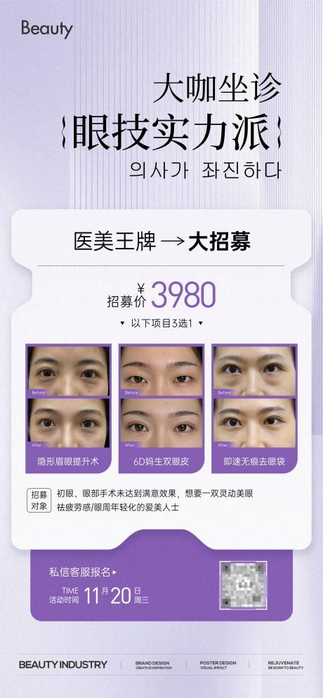 眼整形全城免费招募海报