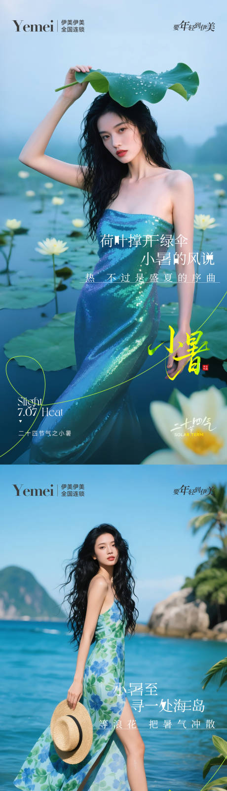 源文件下载【享设计】搜索编号：93420031662817484【医美小暑系列海报】