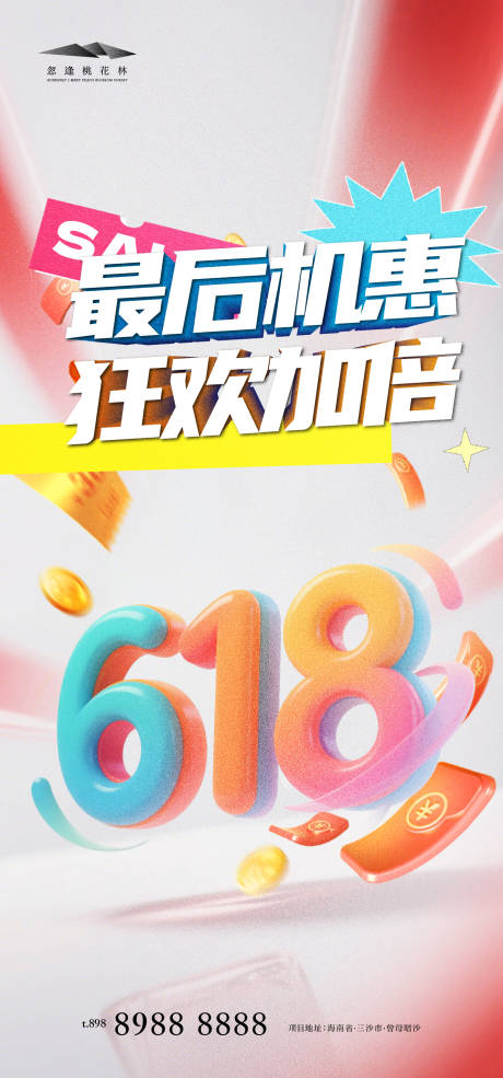 源文件下载【618促销活动狂欢海报】编号：42590031182056448