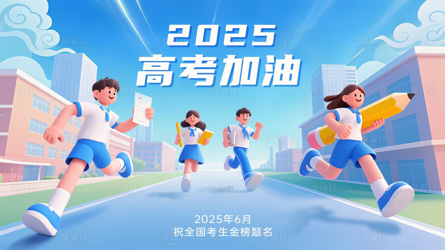 源文件下載【享設(shè)計】搜索編號：55400031374553208【高考加油活動展板】