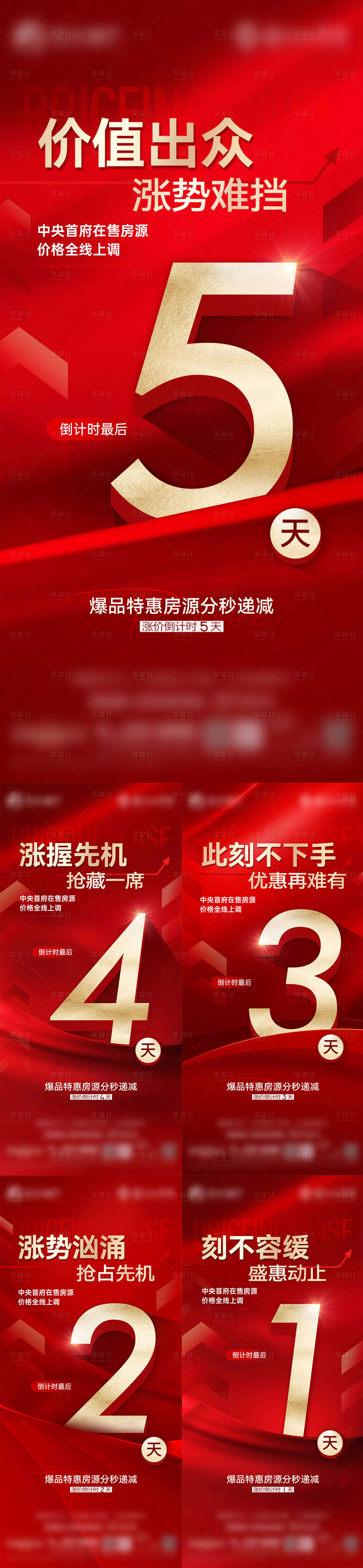源文件下载【享设计】搜索编号：72190031183872239【涨价倒计时系列海报】