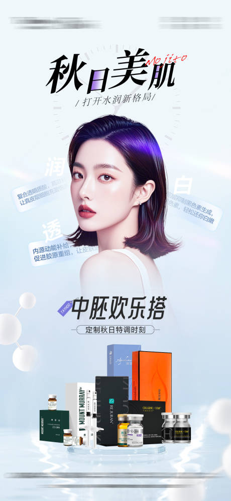 源文件下载【享设计】搜索编号：68860031484014691【秋日美肌医美海报】
