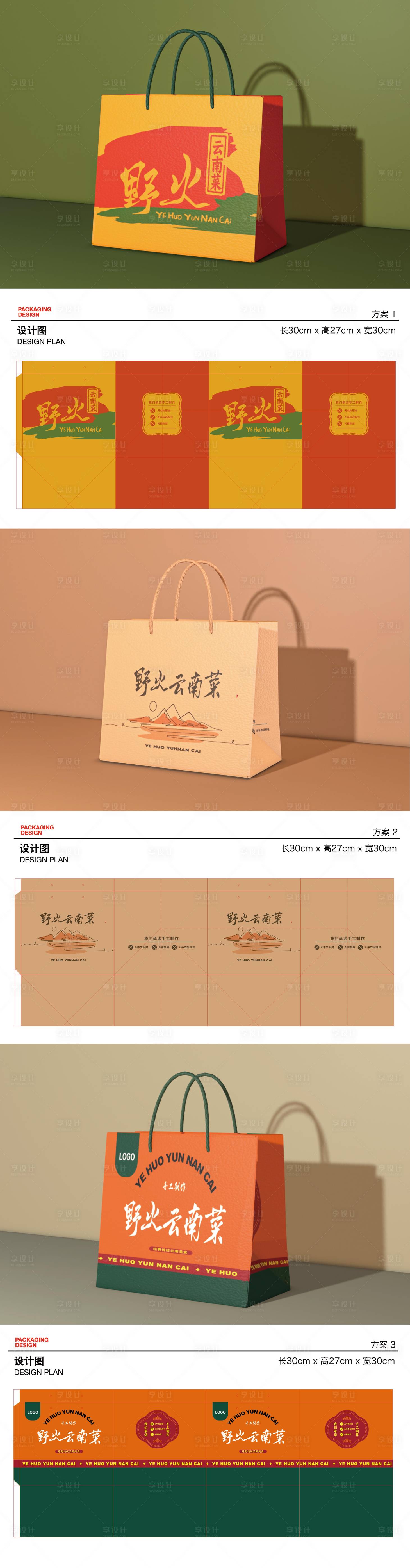 源文件下載【享設(shè)計(jì)】搜索編號(hào)：50960031473303413【野火云南菜手提袋包裝】