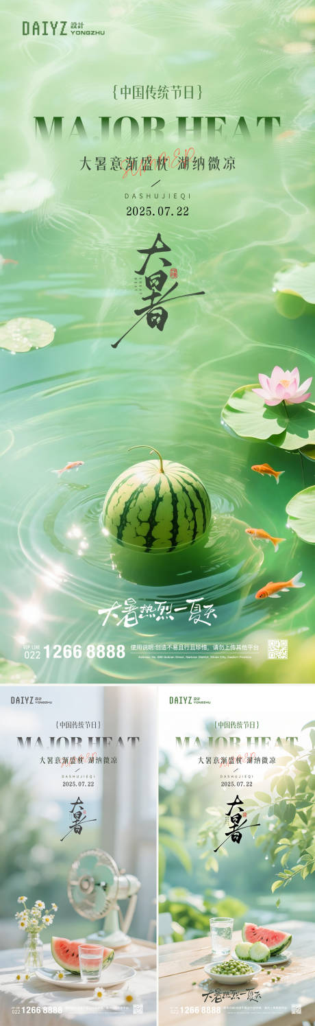 源文件下載【享設計】搜索編號：48920031598138255【大暑節氣系列海報】