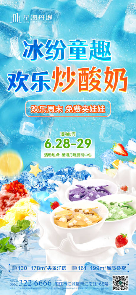 源文件下载【享设计】搜索编号：71630031628029163【房地产炒酸奶活动海报】