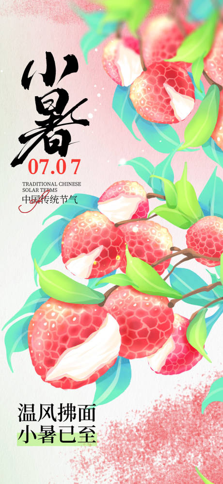 源文件下载【小暑荔枝插画海报】编号：79330031501162497