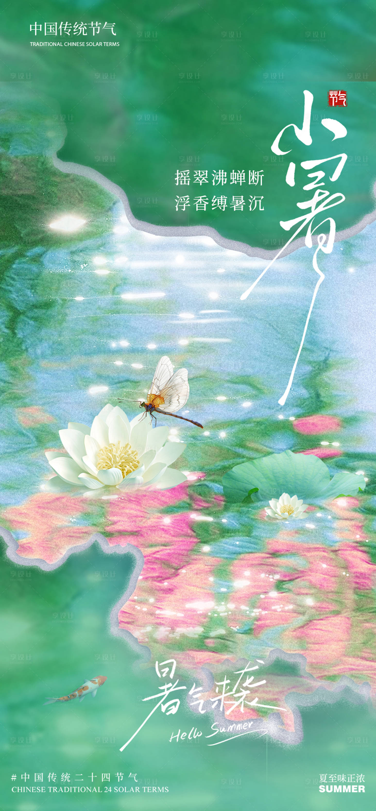 源文件下载【享设计】搜索编号：52130031458027150【小暑海报】