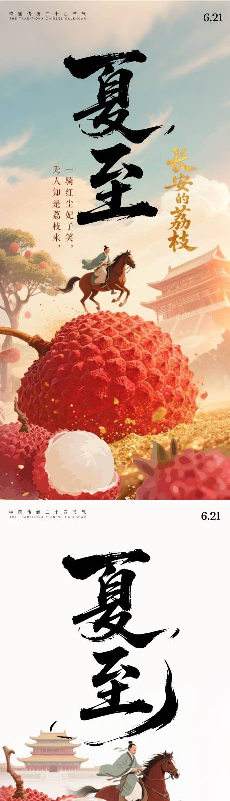 源文件下載【享設計】搜索編號：86040031453285164【夏至海報】
