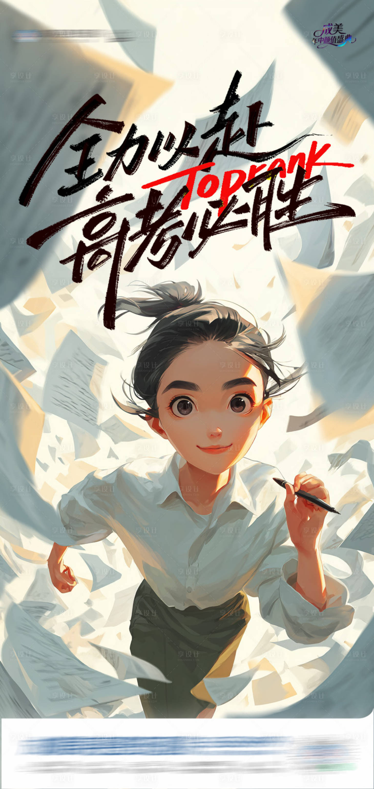 源文件下載【享設計】搜索編號：81820031201288504【高考全力以赴高考必勝創意海報】
