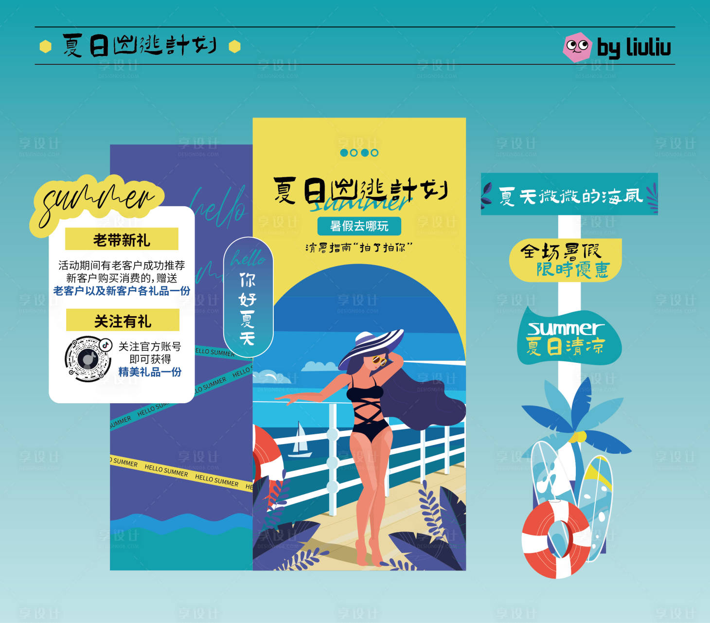 源文件下載【享設(shè)計】搜索編號：78660031573164016【夏日出逃計劃美陳】