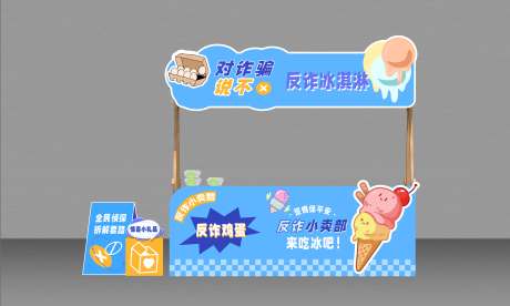 反诈可爱冰淇淋摊位