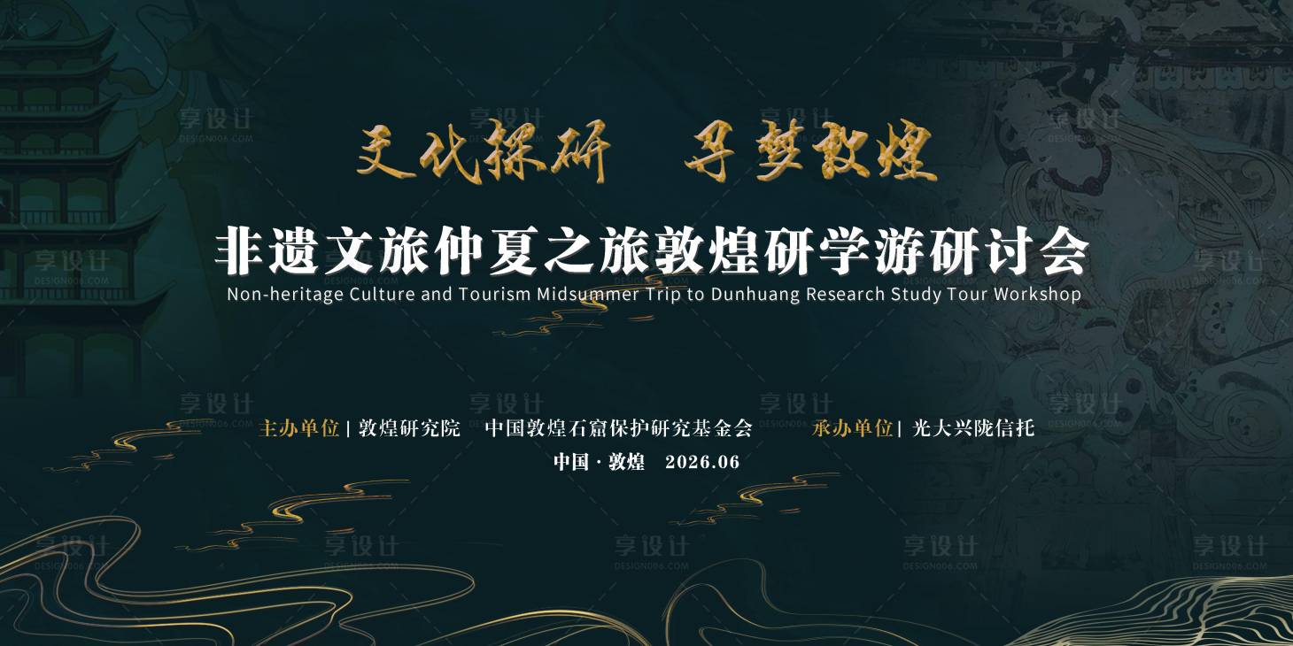 源文件下载【享设计】搜索编号：97320031597774168【非遗文旅敦煌研学游】