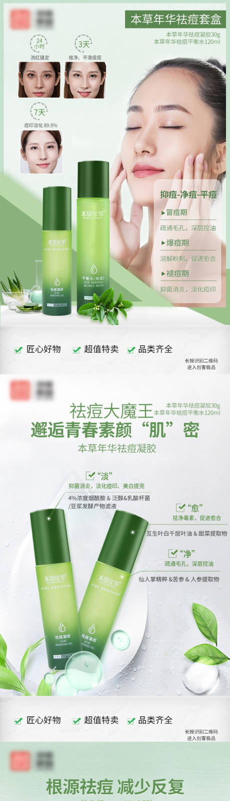 祛痘平衡水系列海报