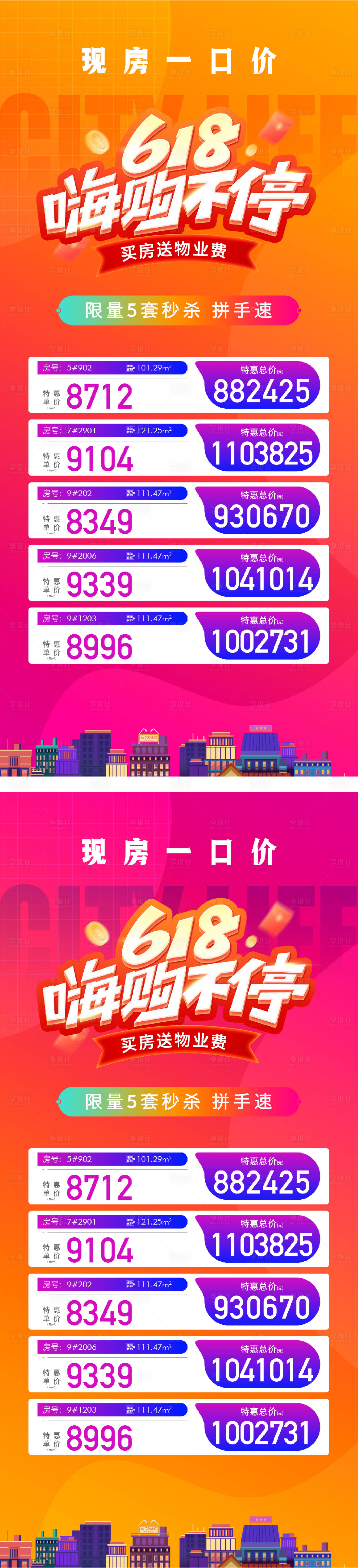 源文件下載【享設(shè)計】搜索編號：23750031249428487【地產(chǎn)618特價房一口價海報】