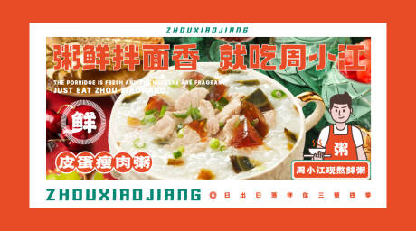 源文件下載【皮蛋瘦肉粥海報(bào)展板】編號：25500031392562466