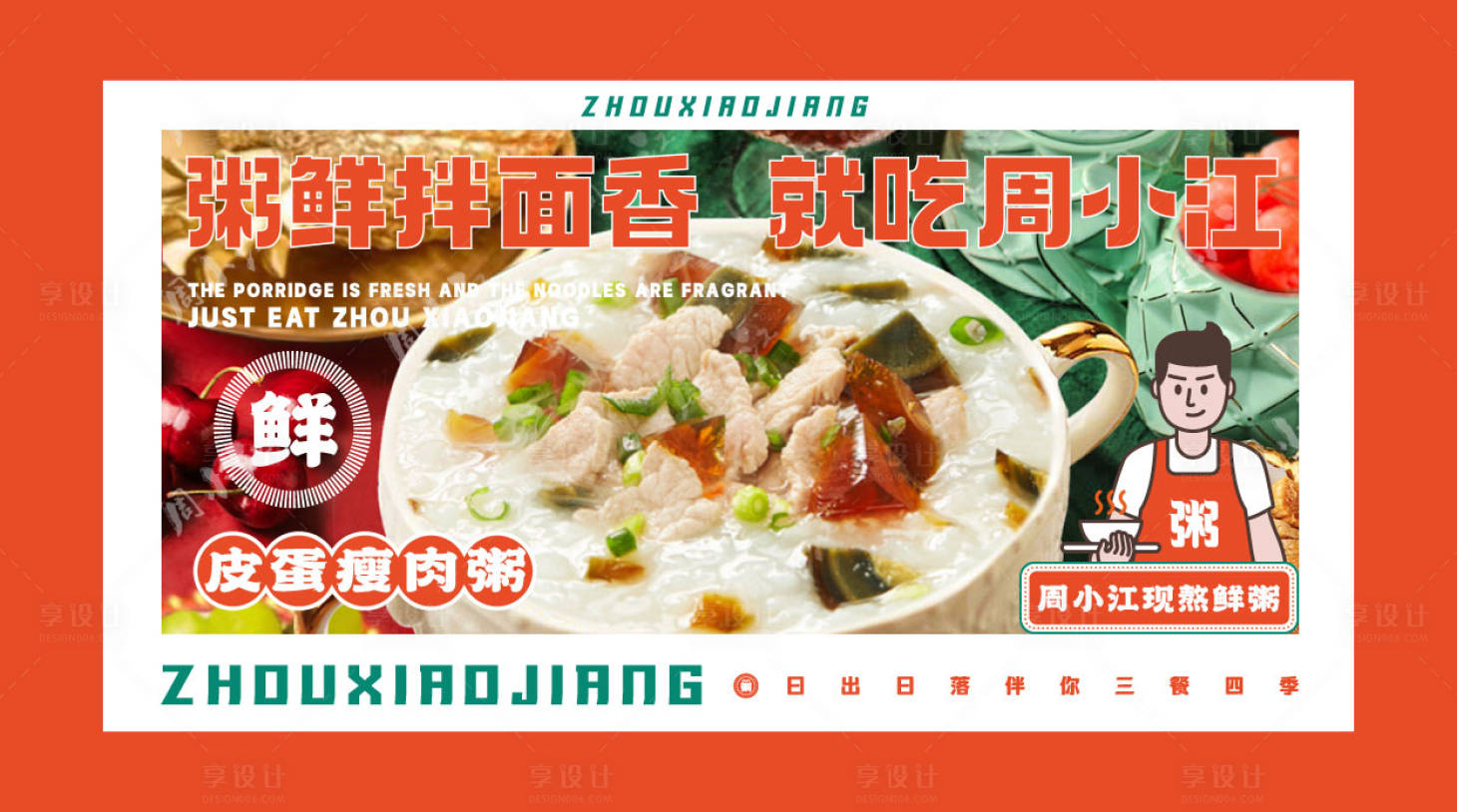 源文件下載【享設計】搜索編號：25500031392562466【皮蛋瘦肉粥海報展板】