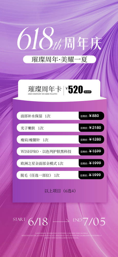 源文件下載【享設(shè)計(jì)】搜索編號(hào)：78490031377295089【美業(yè)618周年慶活動(dòng)海報(bào) 】