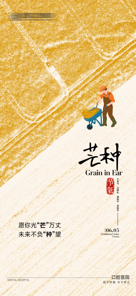 源文件下载【口芒种节气海报】编号：31070031328846592