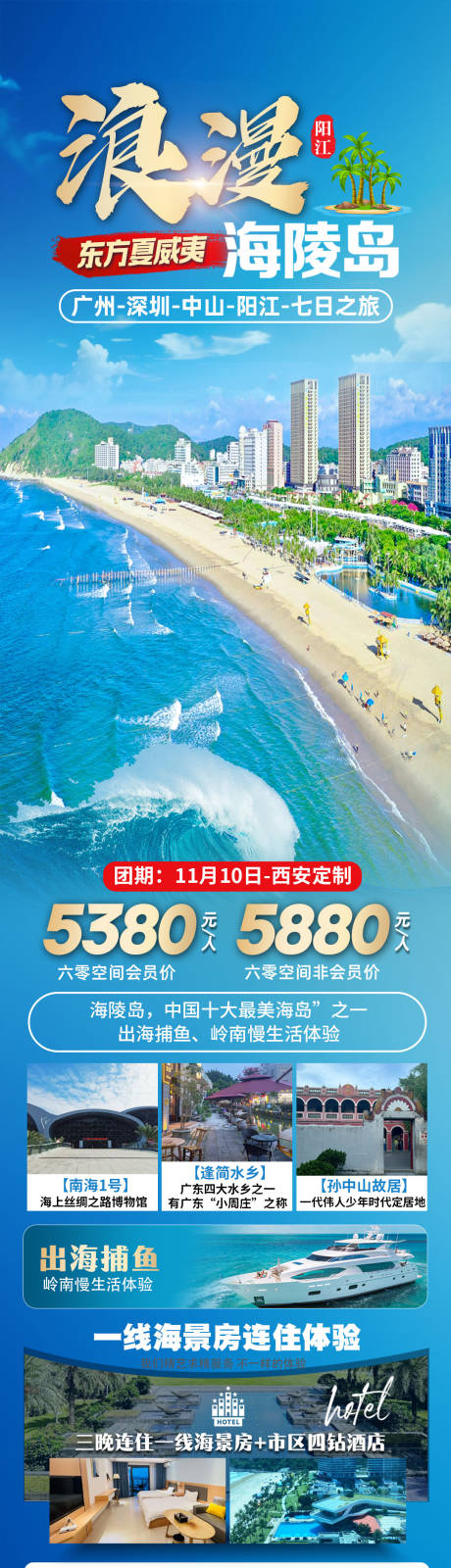 源文件下载【浪漫海陵岛促销海报长图】编号：12070031541549700