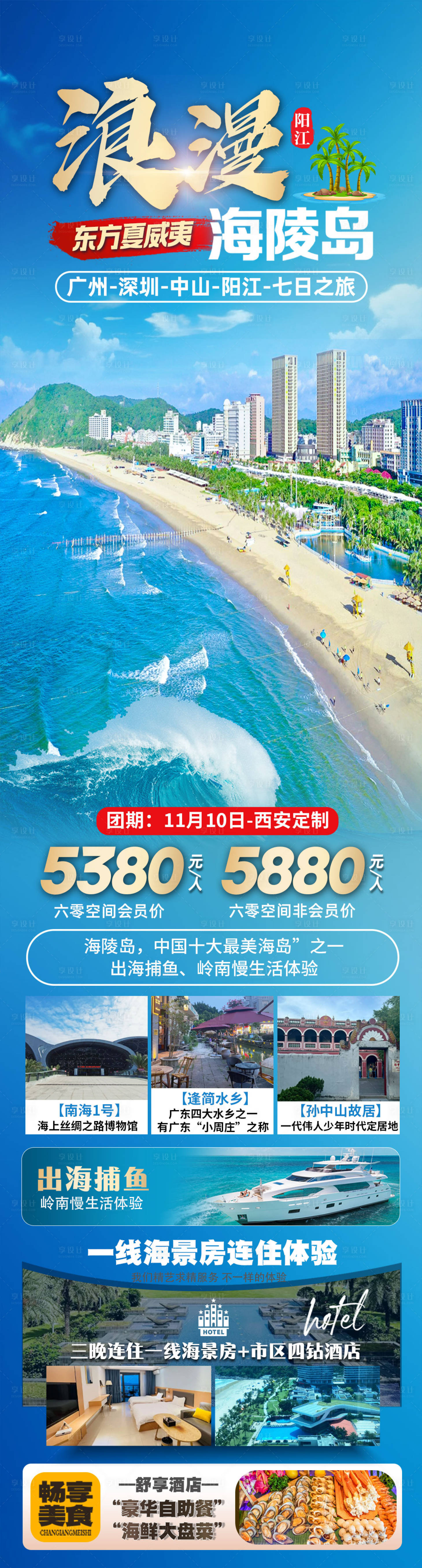 源文件下载【享设计】搜索编号：12070031541549700【浪漫海陵岛促销海报长图】