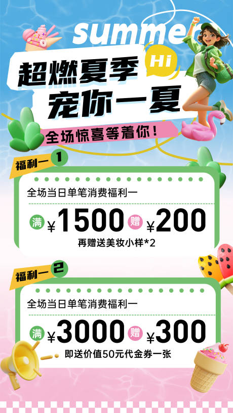 源文件下載【享設計】搜索編號：66280031554775356【超燃夏季寵你一夏】