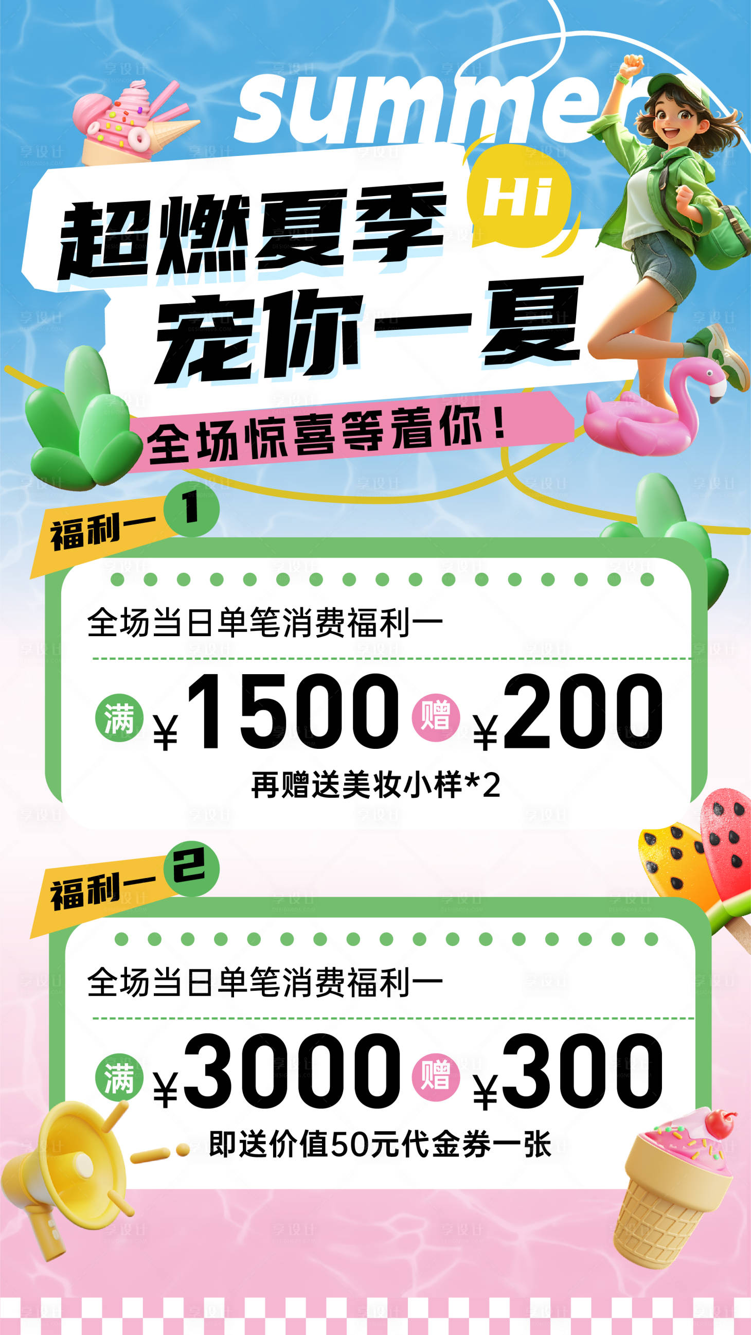 源文件下載【享設計】搜索編號：66280031554775356【超燃夏季寵你一夏】