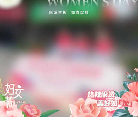 源文件下载【享设计】搜索编号：36140031456102148【38妇女节活动照片框压条】