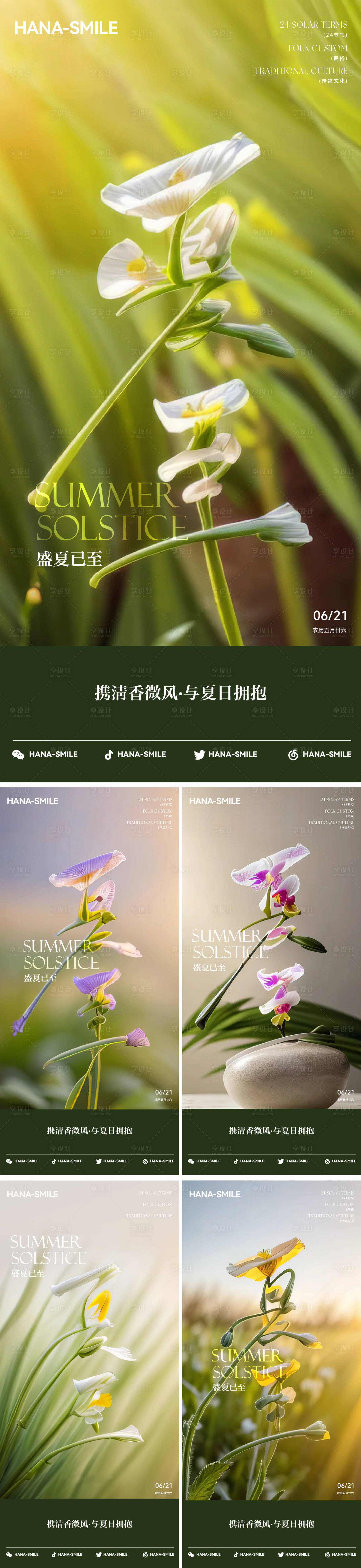 源文件下载【享设计】搜索编号：93150031473364998【夏至节气海报】