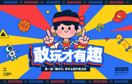 源文件下载【享设计】搜索编号：93880031191106783【潮玩节青年嘉年华视觉】