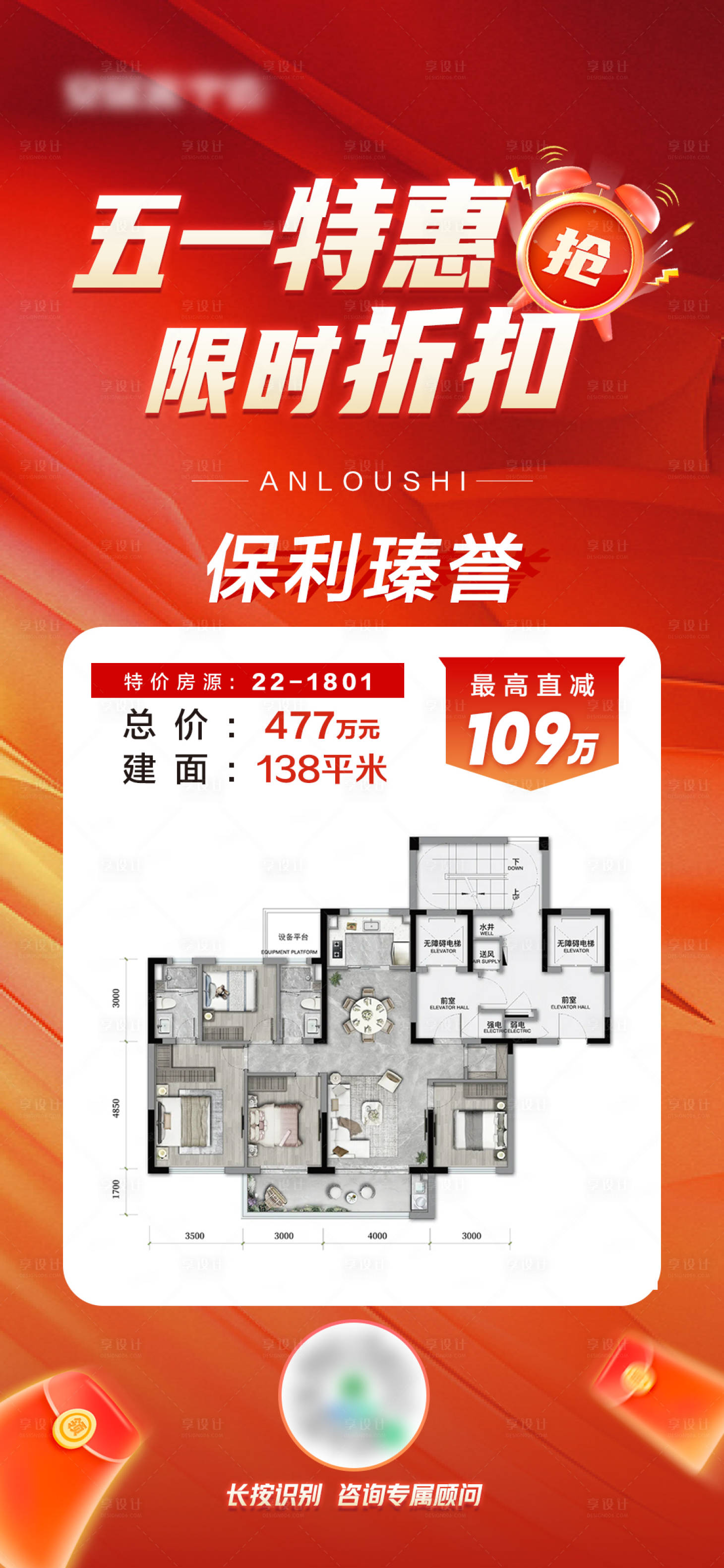 源文件下载【享设计】搜索编号：21350031310043398【五一优惠户型房价折扣海报】