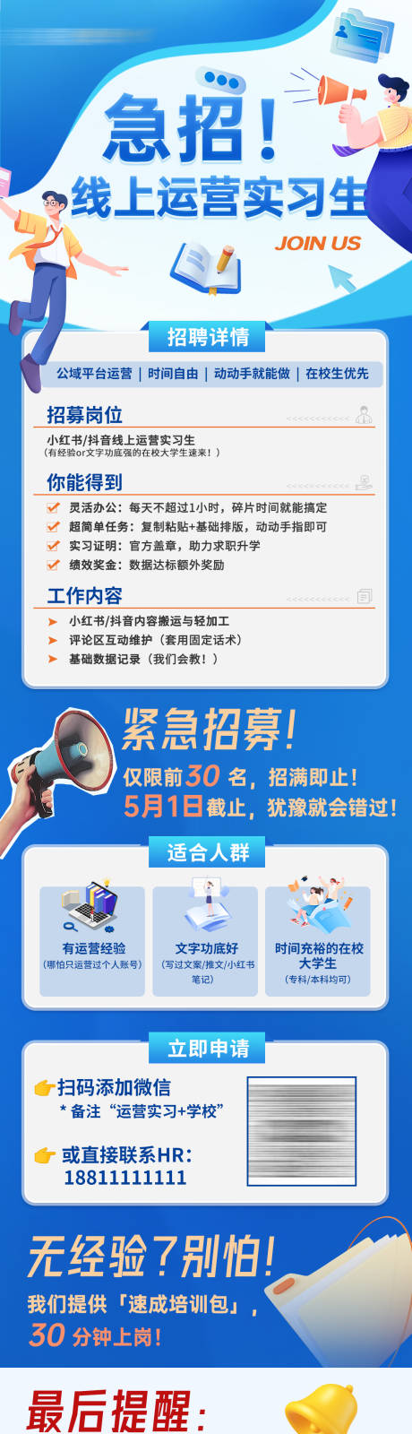 紧急招募线上运营实习生长图