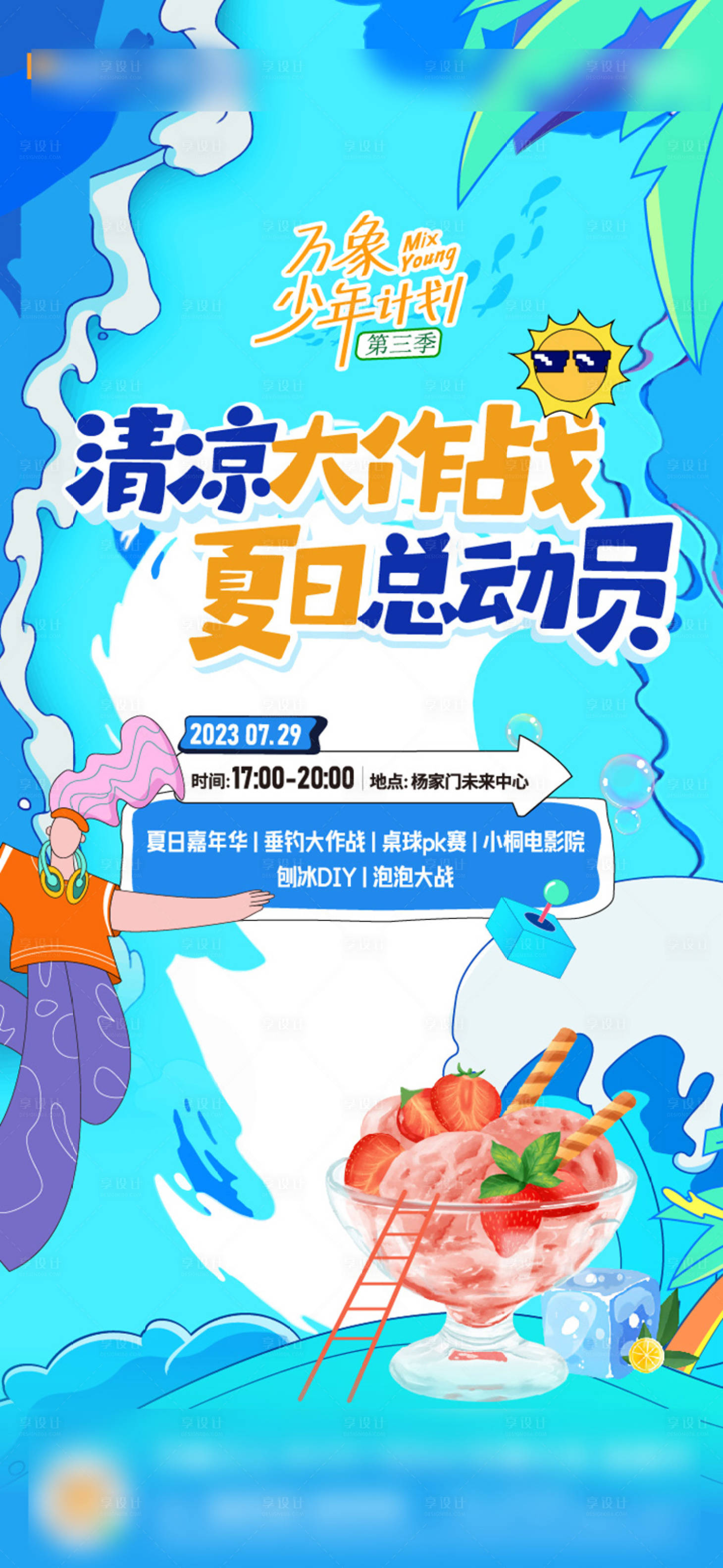 源文件下載【享設(shè)計(jì)】搜索編號(hào)：87630031295249361【夏日游泳海報(bào)】