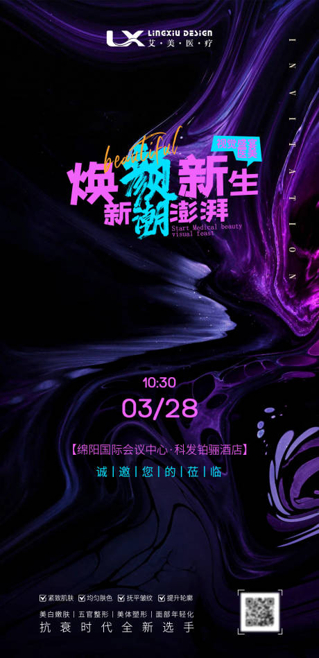 源文件下載【享設計】搜索編號：18510031586824334【醫(yī)美活動邀請函海報】