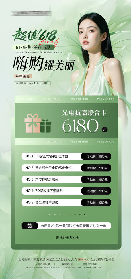 源文件下载【医美618促销海报】编号：92450031347642875