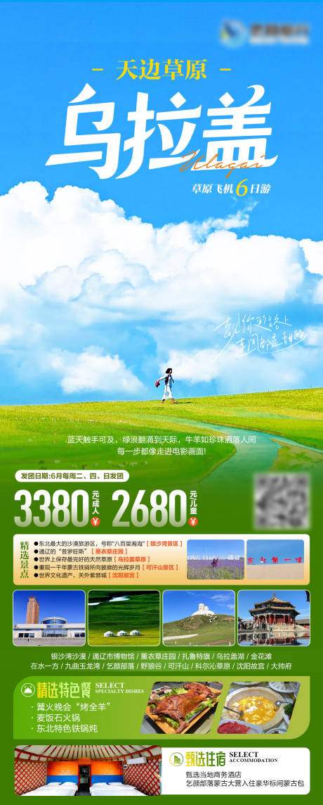 源文件下载【乌拉盖草原旅游海报】编号：48450031379739650