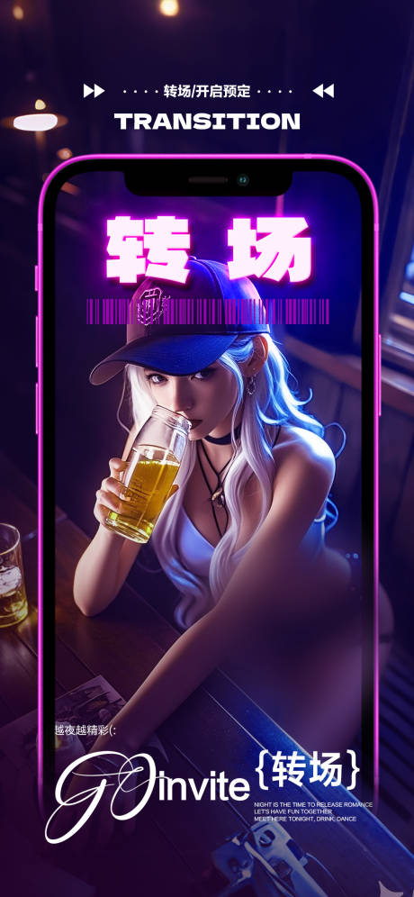 源文件下载【享设计】搜索编号：69870031134972867【酒吧转场日常邀约撩客预定 】