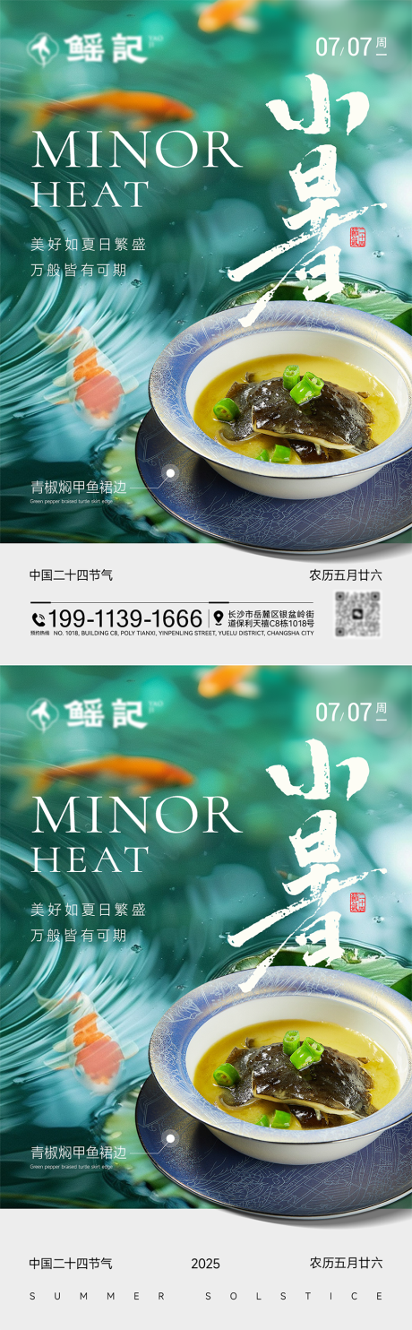 源文件下载【享设计】搜索编号：74480031570697452【小暑节气餐饮海报】