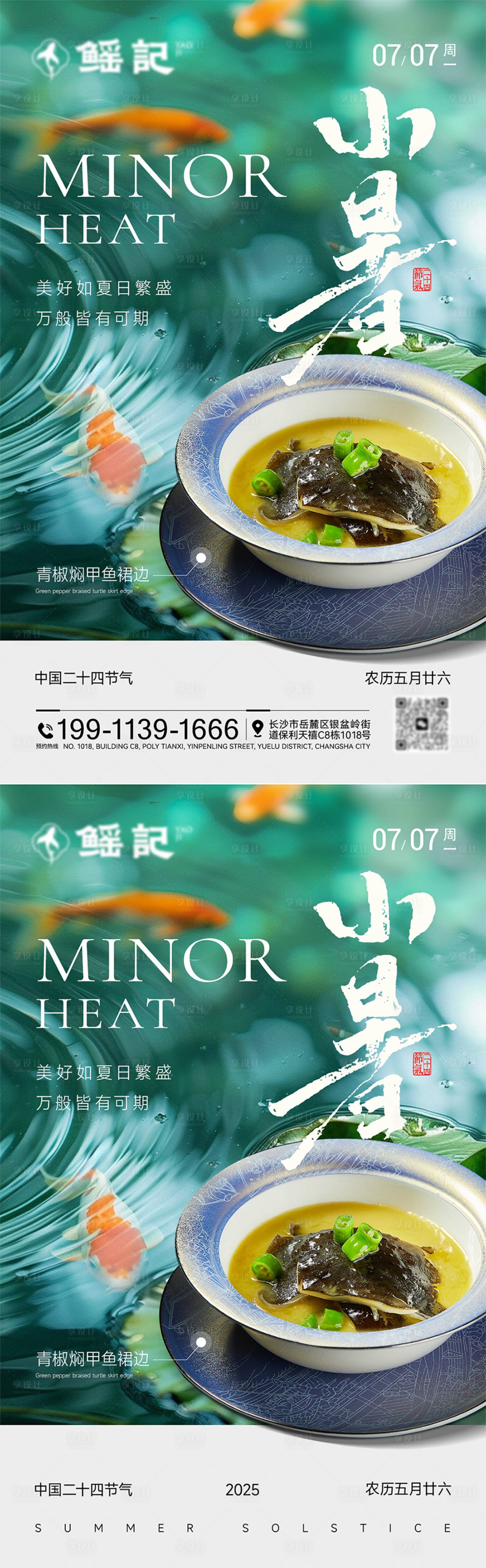 源文件下载【享设计】搜索编号：74480031570697452【小暑节气餐饮海报】