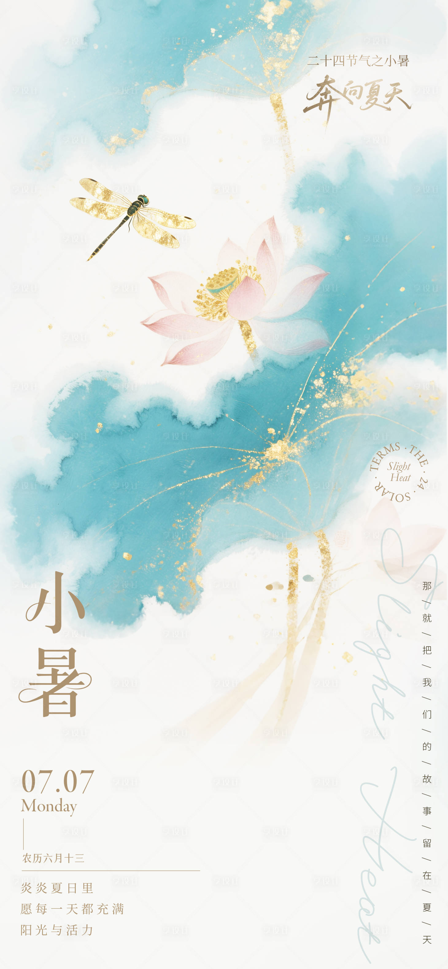源文件下载【享设计】搜索编号：29490031663118973【二十四节气小暑水墨海报】