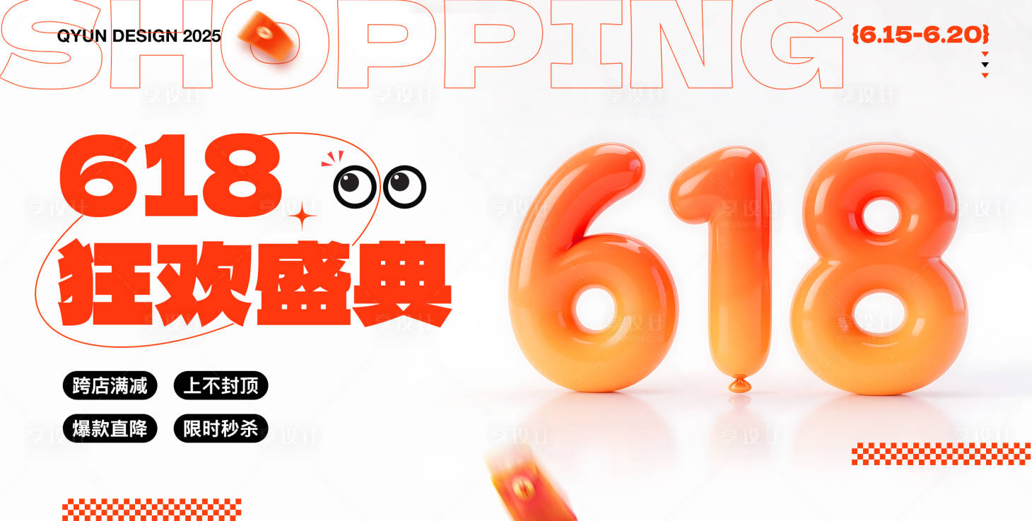 源文件下载【享设计】搜索编号：88600031309725761【618活动盛典背景海报】