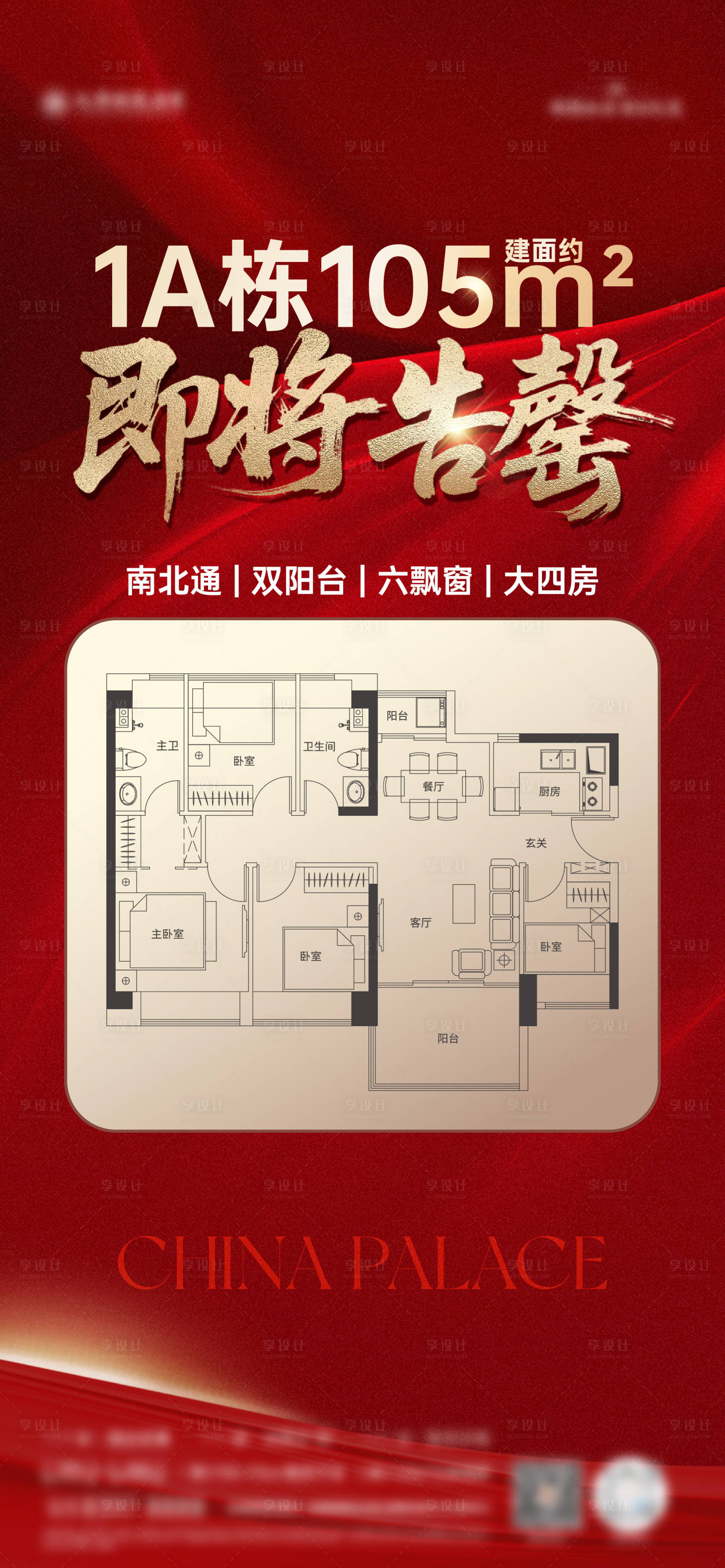 源文件下載【享設計】搜索編號：66640031622858487【地產戶型告罄海報】