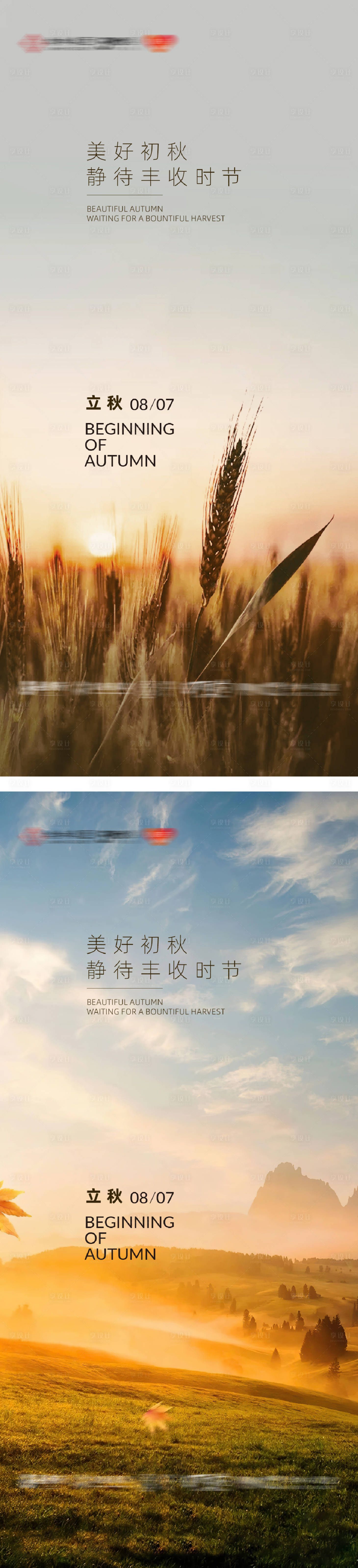 源文件下載【享設計】搜索編號：31220031617856113【立秋節氣實景海報】