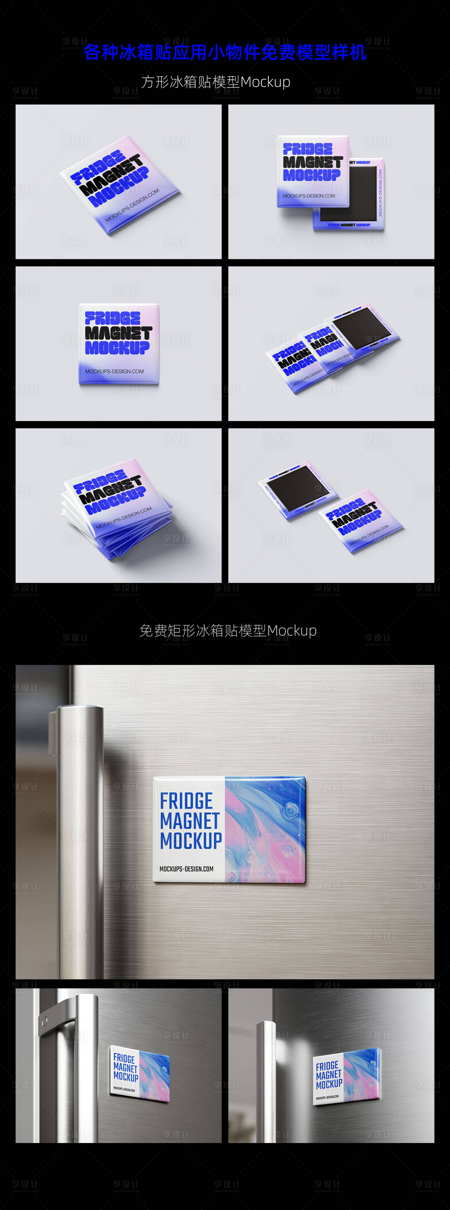源文件下載【享設計】搜索編號：50040031442125804【各種冰箱貼應用小物件免費模型樣機】