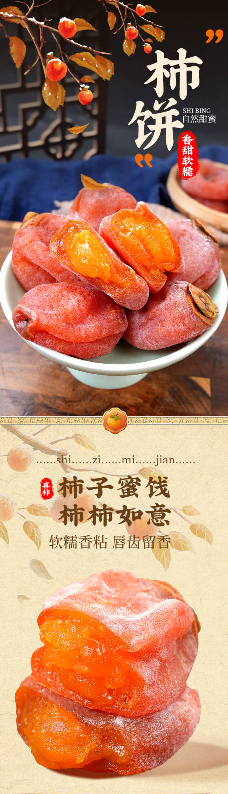 柿饼促销详情页