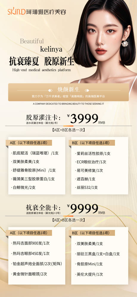 源文件下載【醫(yī)美活動海報】編號：22960031551733427