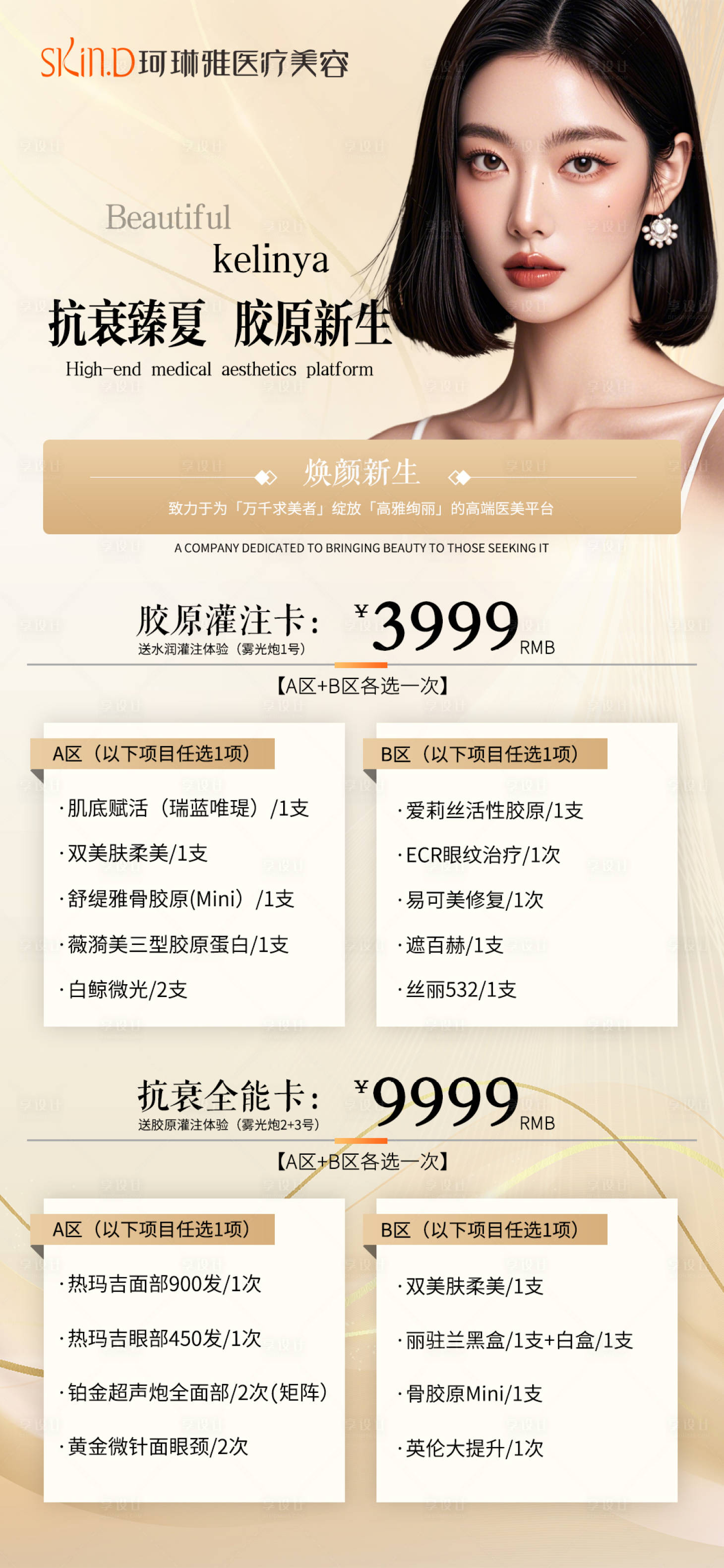 源文件下載【享設計】搜索編號：22960031551733427【醫美活動海報】
