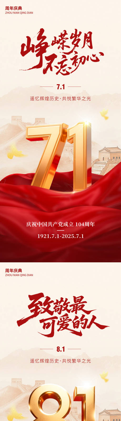 源文件下载【建党节建军节海报】编号：16000031600206908
